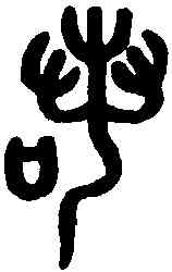諾,吳大澂書論語 ,書法字典